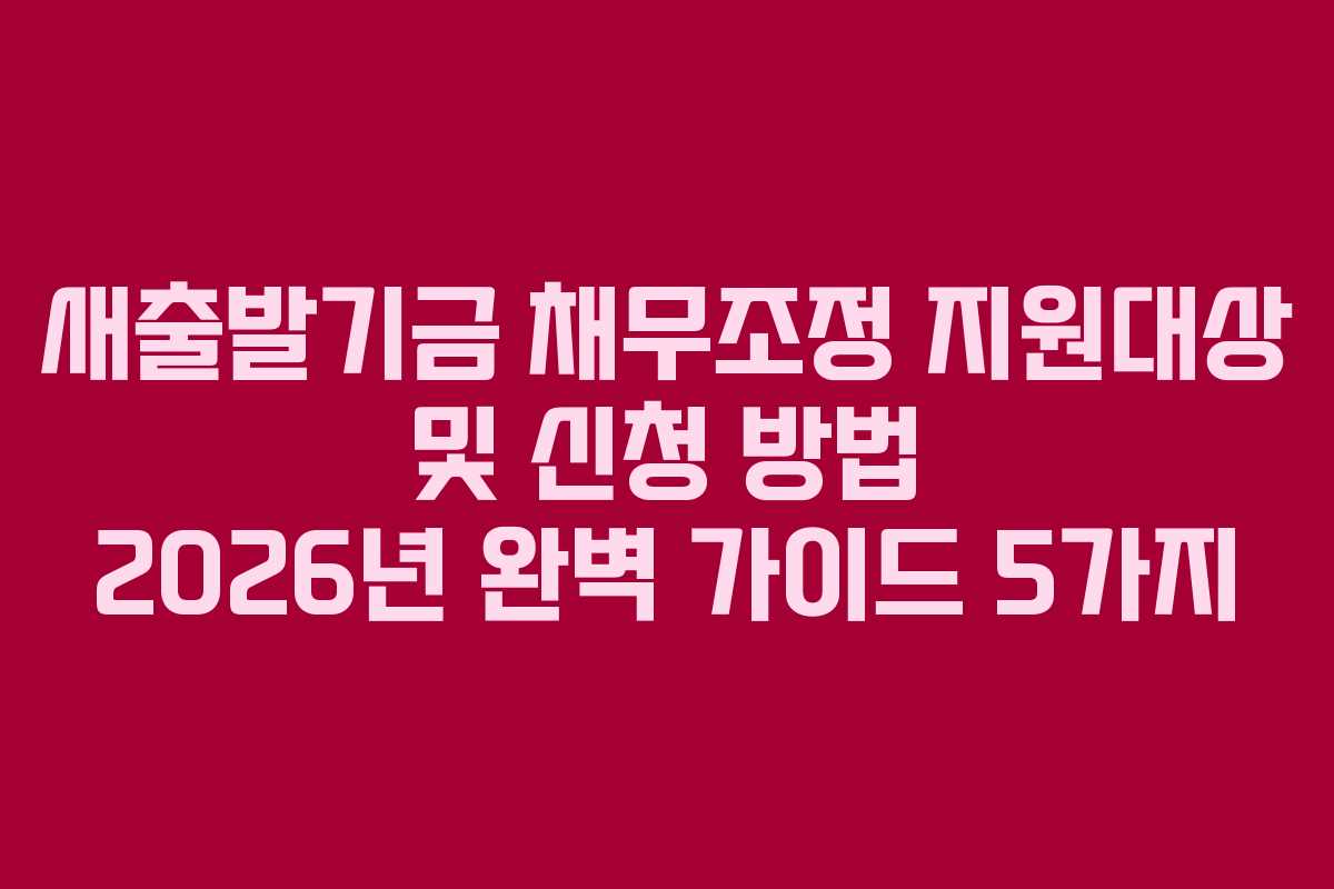 새출발기금 채무조정 지원대상 및 신청 방법 2026년 완벽 가이드 5가지