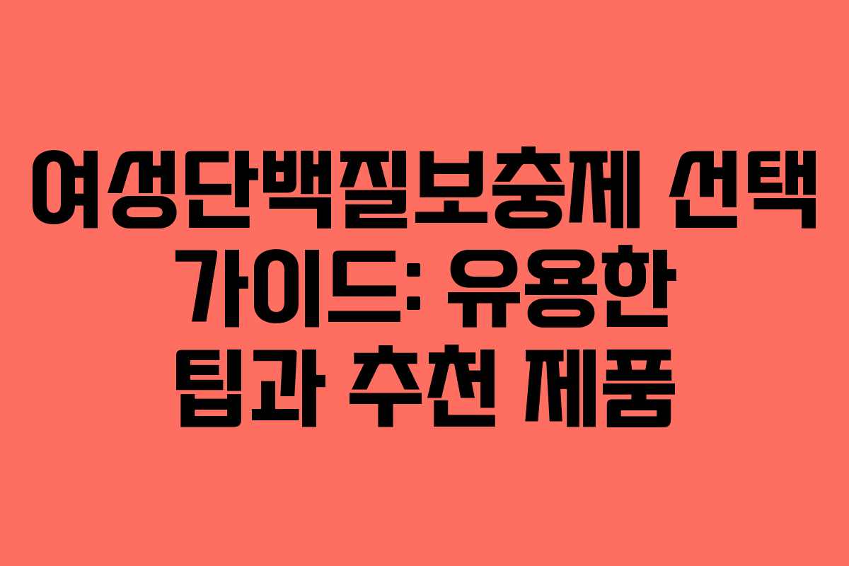 여성단백질보충제 선택 가이드: 유용한 팁과 추천 제품