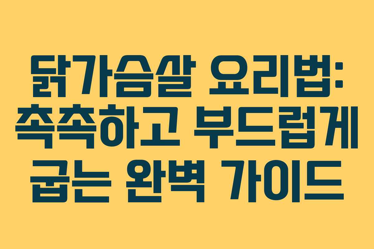 닭가슴살 요리법: 촉촉하고 부드럽게 굽는 완벽 가이드