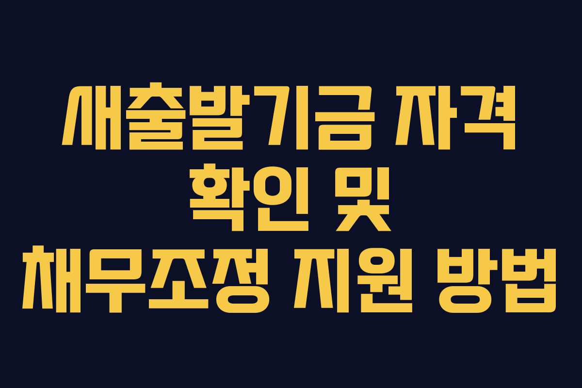 새출발기금 자격 확인 및 채무조정 지원 방법