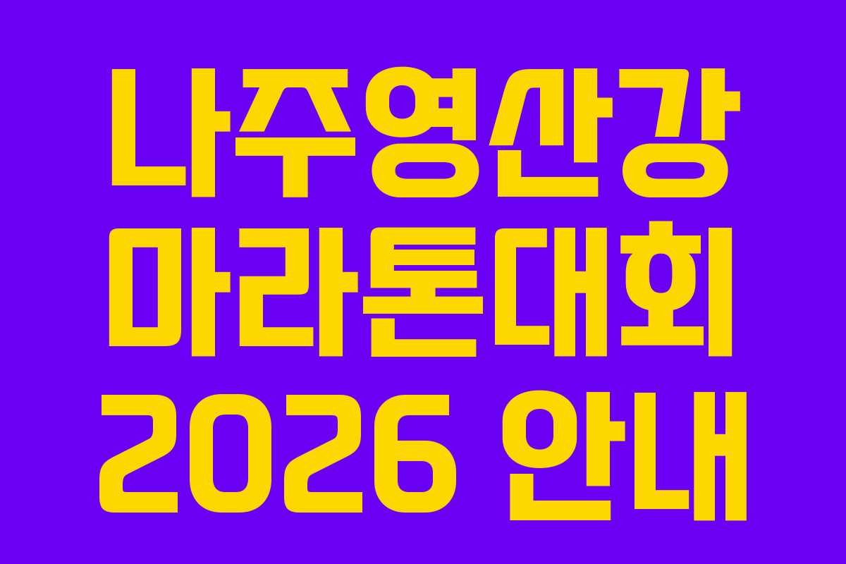 나주영산강 마라톤대회 2026 안내