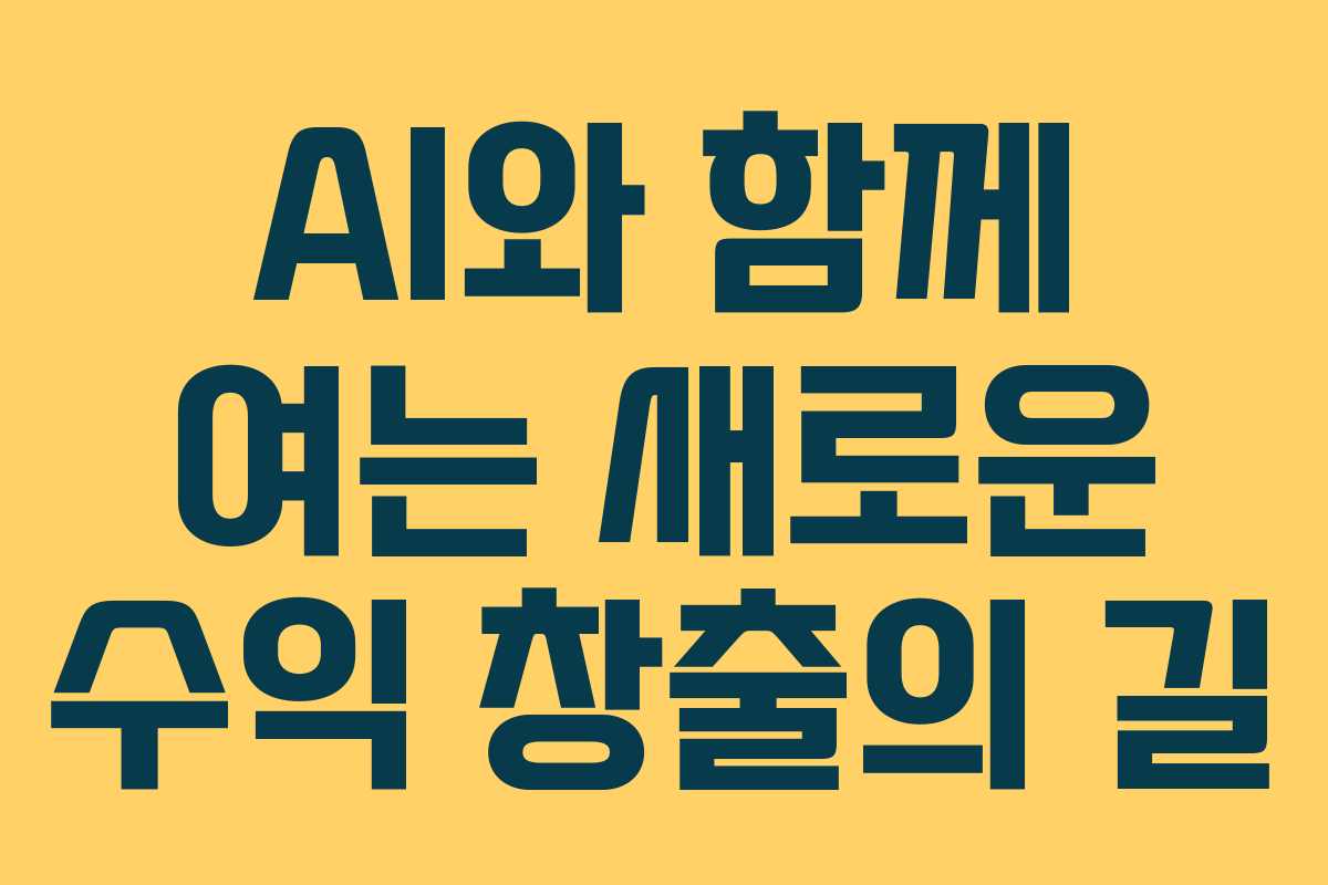 AI와 함께 여는 새로운 수익 창출의 길
