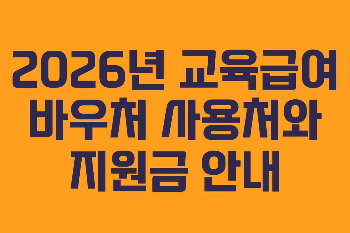 2026년 교육급여 바우처 사용처와 지원금 안내