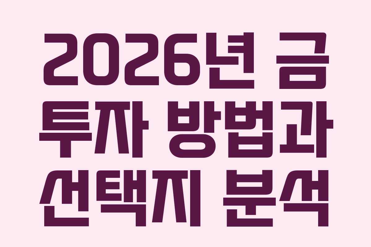2026년 금 투자 방법과 선택지 분석