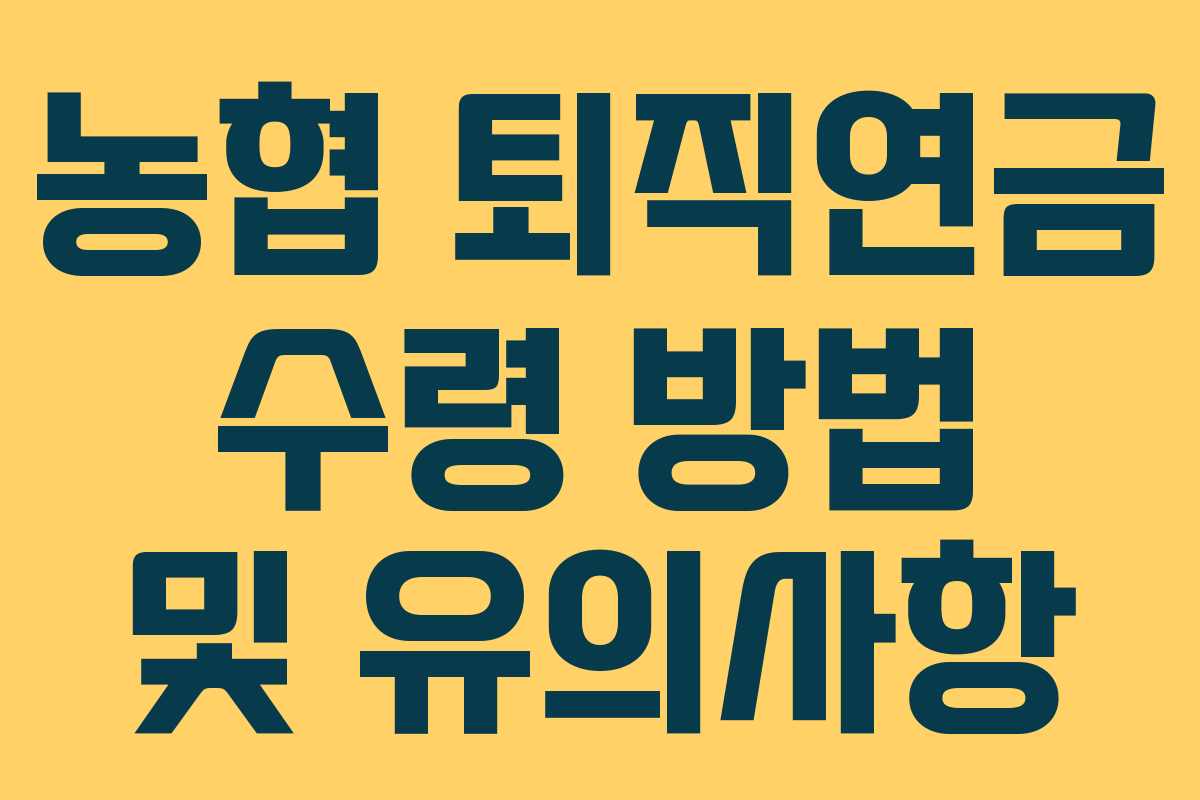 농협 퇴직연금 수령 방법 및 유의사항