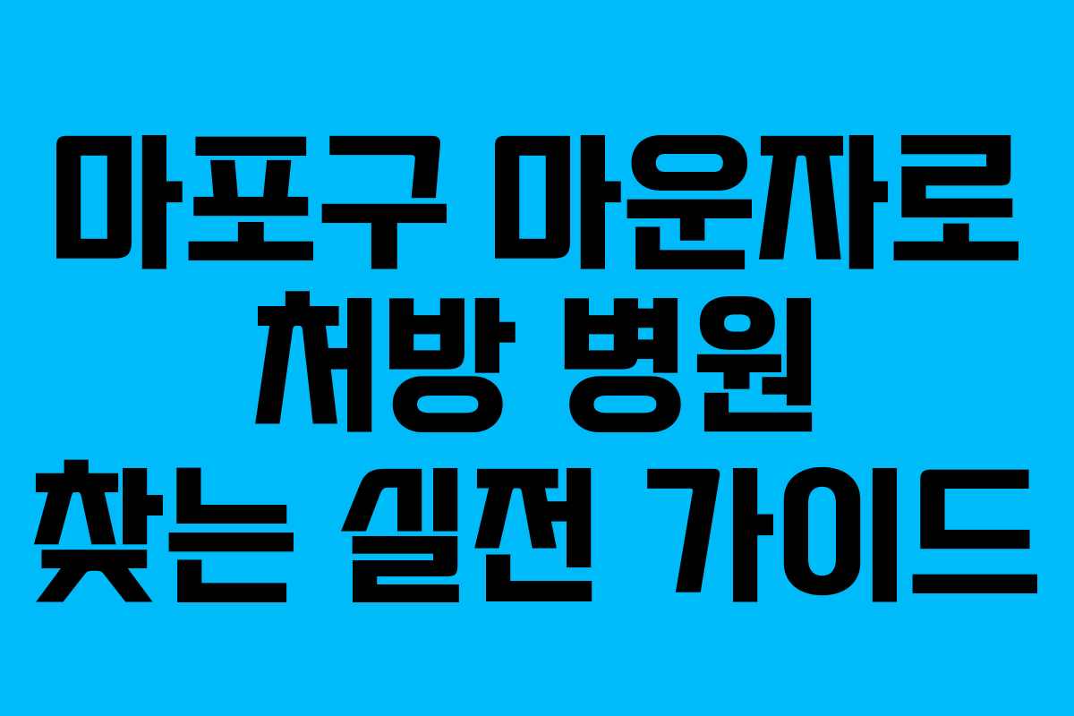 마포구 마운자로 처방 병원 찾는 실전 가이드