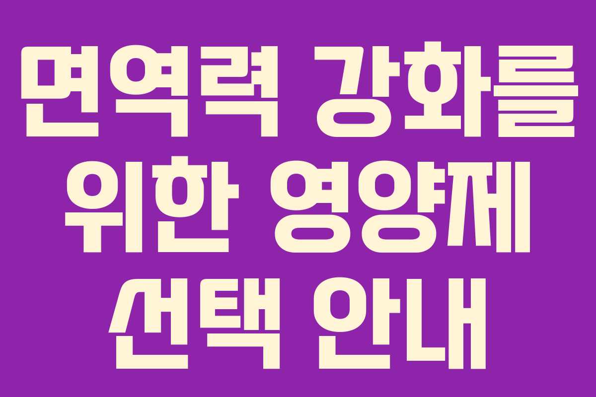 면역력 강화를 위한 영양제 선택 안내