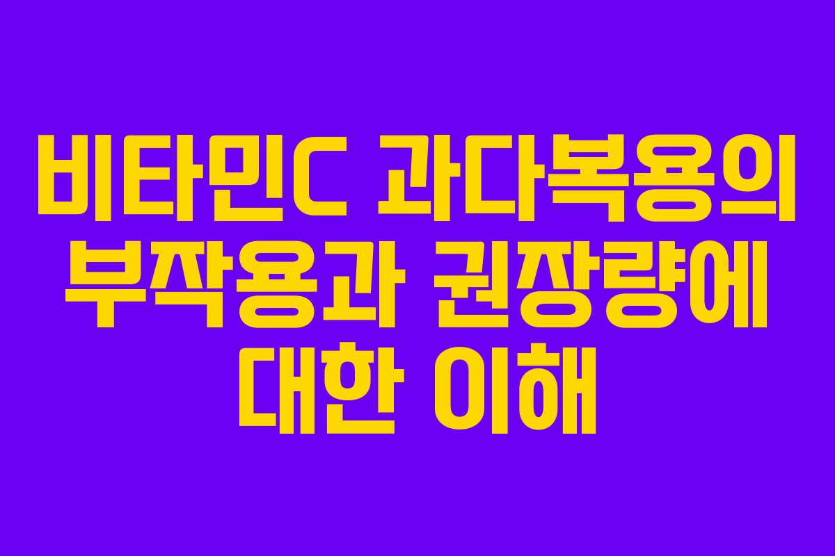 비타민C 과다복용의 부작용과 권장량에 대한 이해