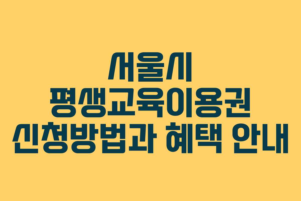 서울시 평생교육이용권 신청방법과 혜택 안내