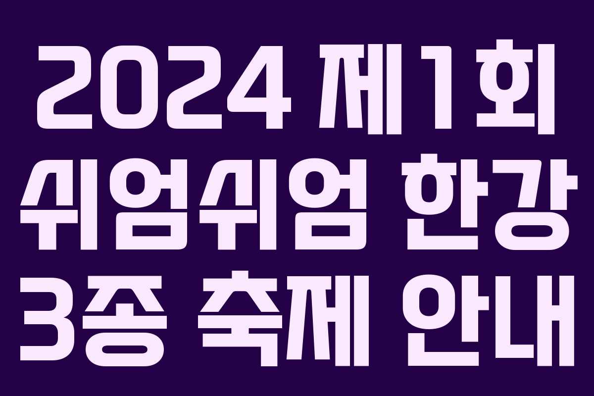 2024 제1회 쉬엄쉬엄 한강 3종 축제 안내