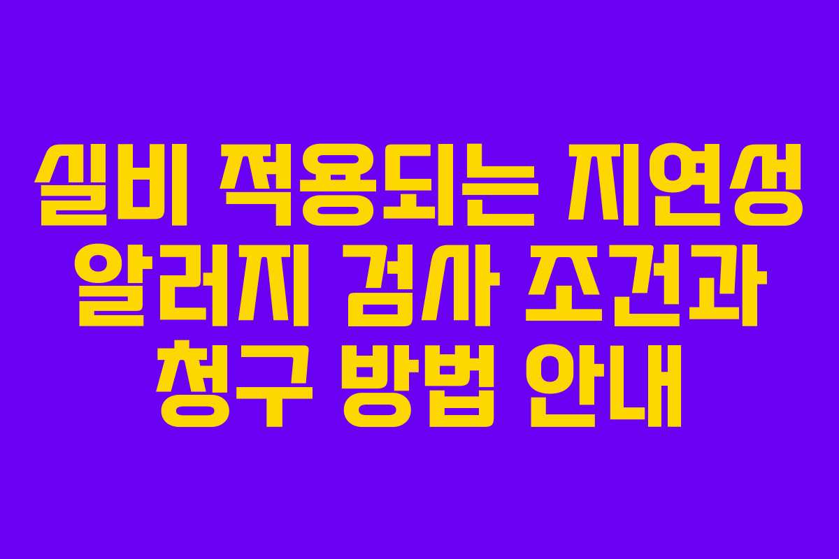 실비 적용되는 지연성 알러지 검사 조건과 청구 방법 안내
