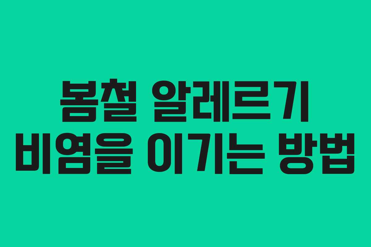 봄철 알레르기 비염을 이기는 방법