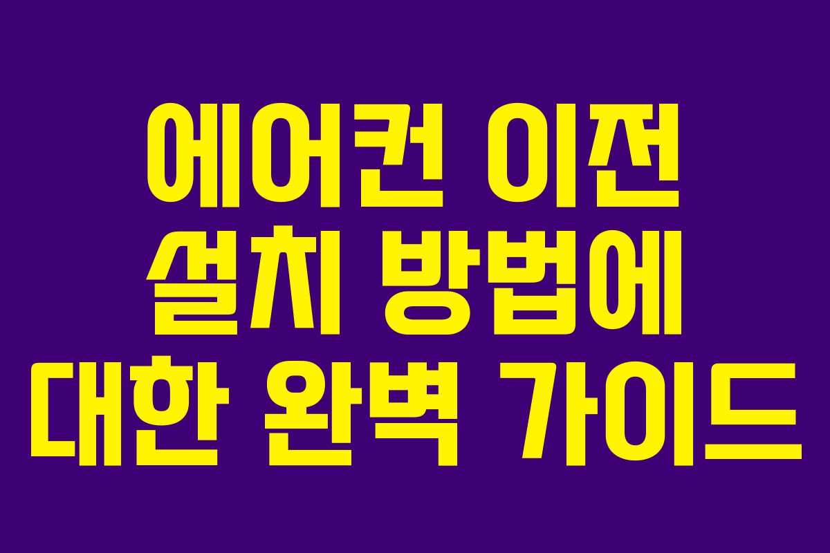에어컨 이전 설치 방법에 대한 완벽 가이드