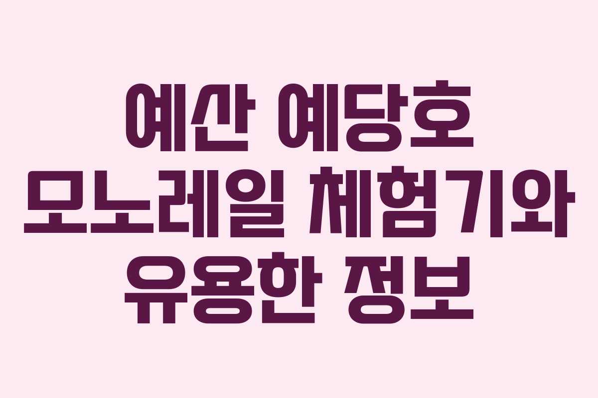 예산 예당호 모노레일 체험기와 유용한 정보