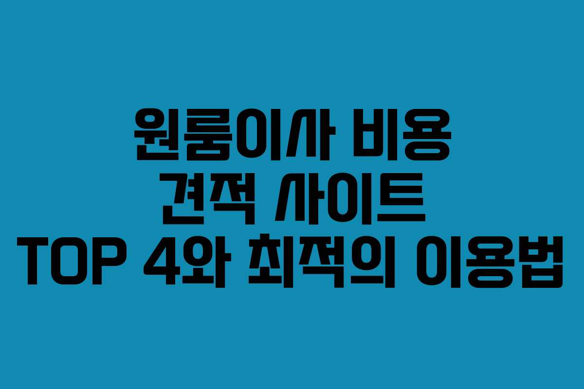 원룸이사 비용 견적 사이트 TOP 4와 최적의 이용법