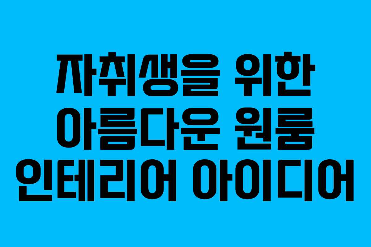 자취생을 위한 아름다운 원룸 인테리어 아이디어