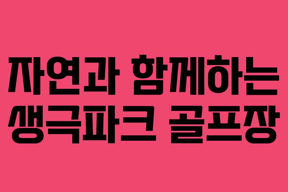 자연과 함께하는 생극파크 골프장