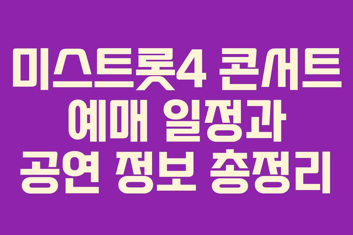미스트롯4 콘서트 예매 일정과 공연 정보 총정리