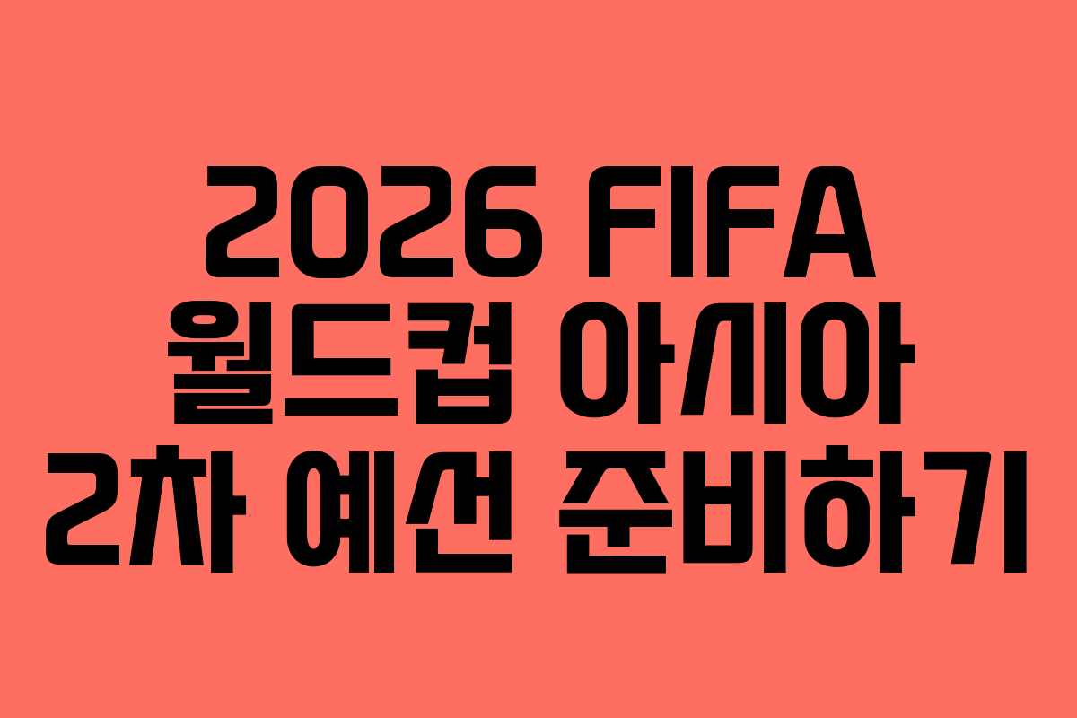 2026 FIFA 월드컵 아시아 2차 예선 준비하기
