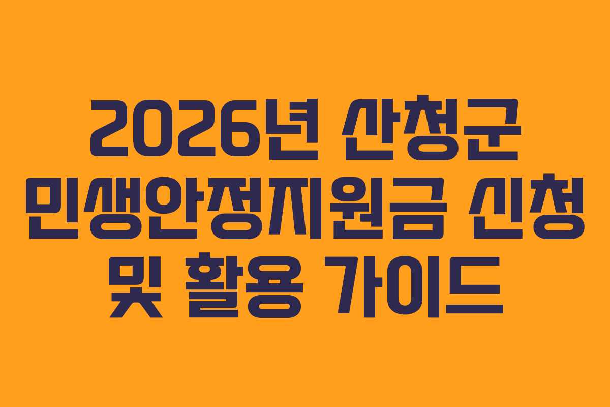2026년 산청군 민생안정지원금 신청 및 활용 가이드