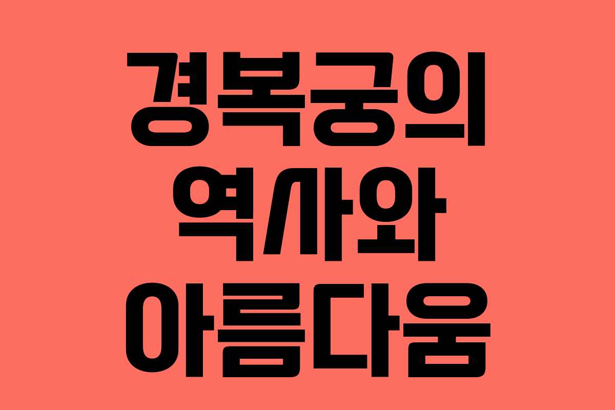 경복궁의 역사와 아름다움