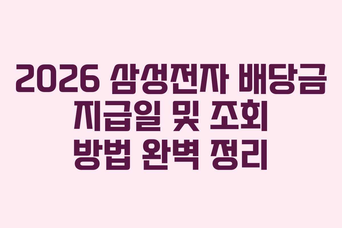 2026 삼성전자 배당금 지급일 및 조회 방법 완벽 정리