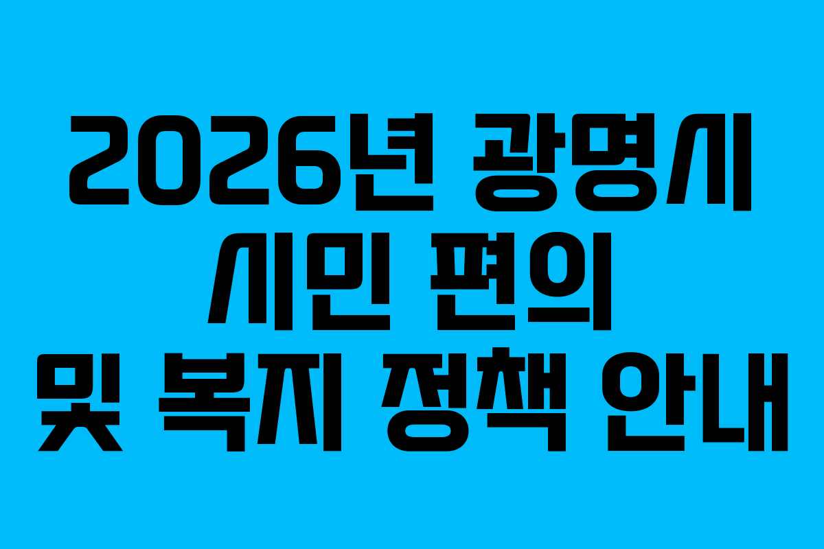 2026년 광명시 시민 편의 및 복지 정책 안내
