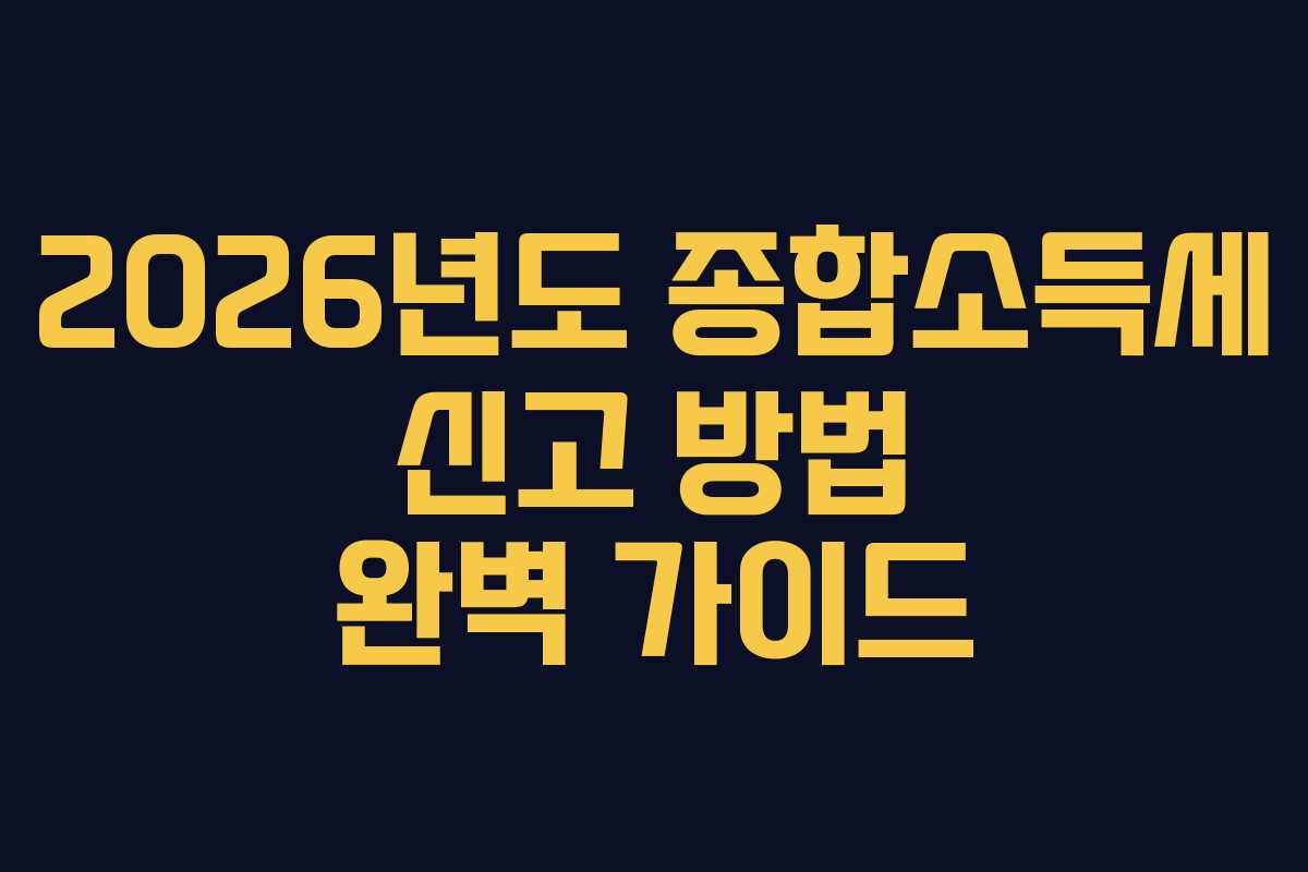 2026년도 종합소득세 신고 방법 완벽 가이드