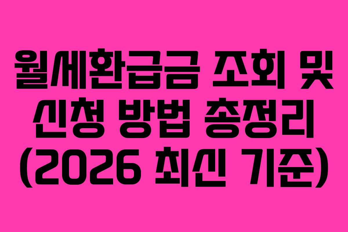 월세환급금 조회 및 신청 방법 총정리 (2026 최신 기준)