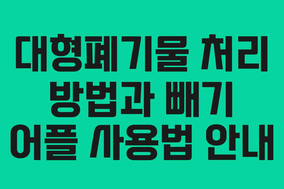 대형폐기물 처리 방법과 빼기 어플 사용법 안내