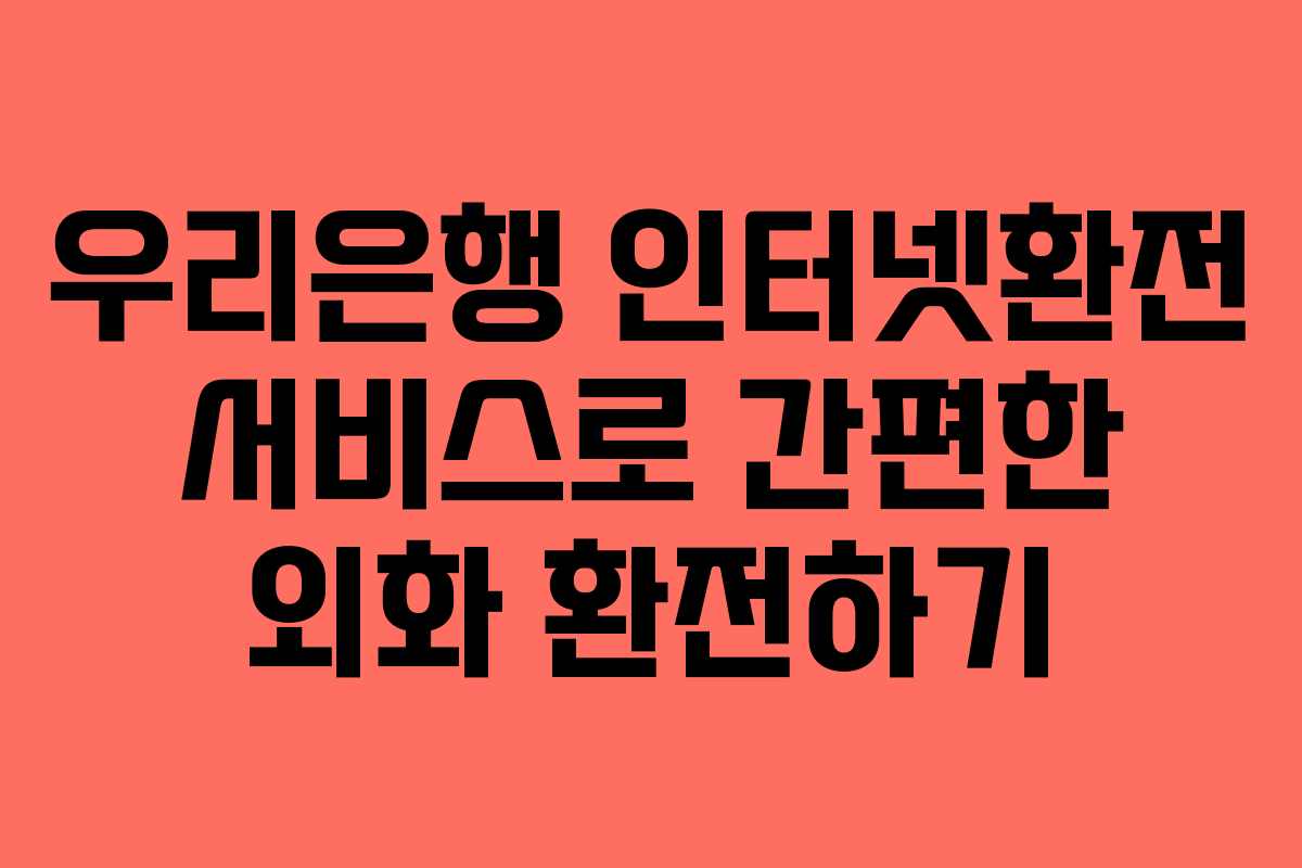 우리은행 인터넷환전 서비스로 간편한 외화 환전하기
