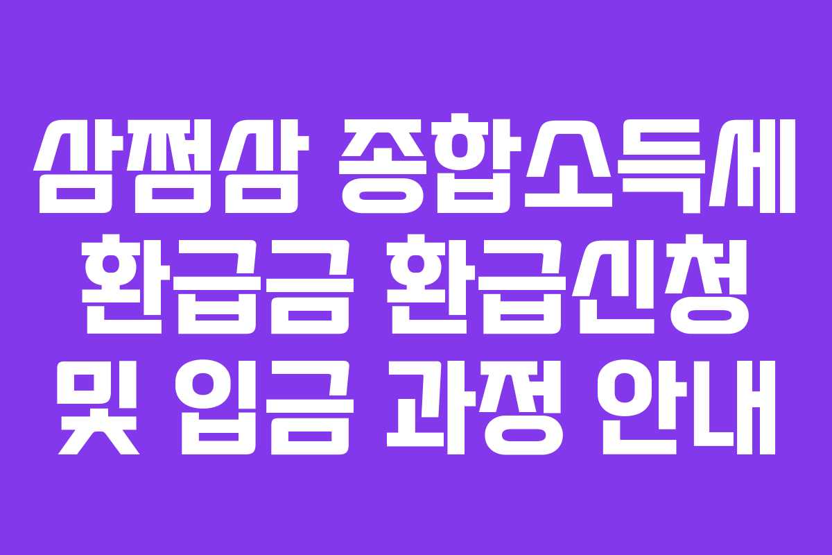 삼쩜삼 종합소득세 환급금 환급신청 및 입금 과정 안내