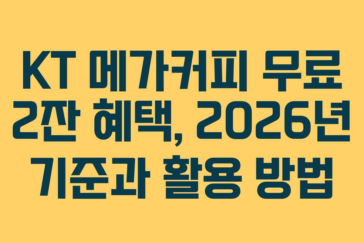 KT 메가커피 무료 2잔 혜택, 2026년 기준과 활용 방법