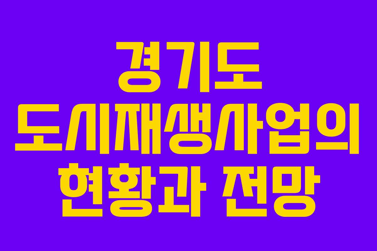 경기도 도시재생사업의 현황과 전망