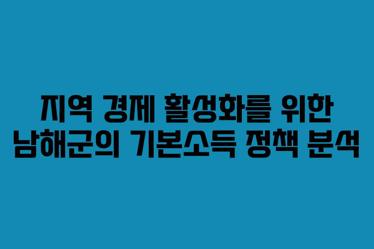 지역 경제 활성화를 위한 남해군의 기본소득 정책 분석