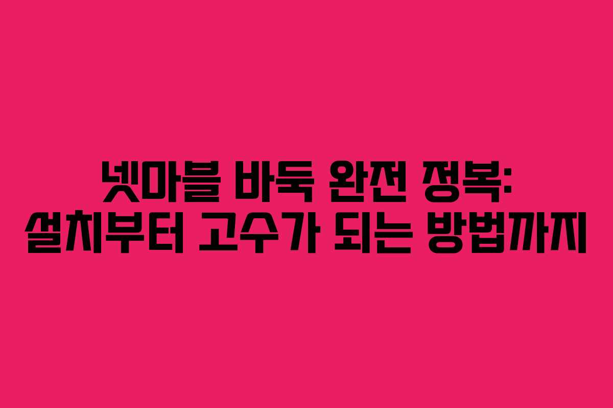 넷마블 바둑 완전 정복: 설치부터 고수가 되는 방법까지