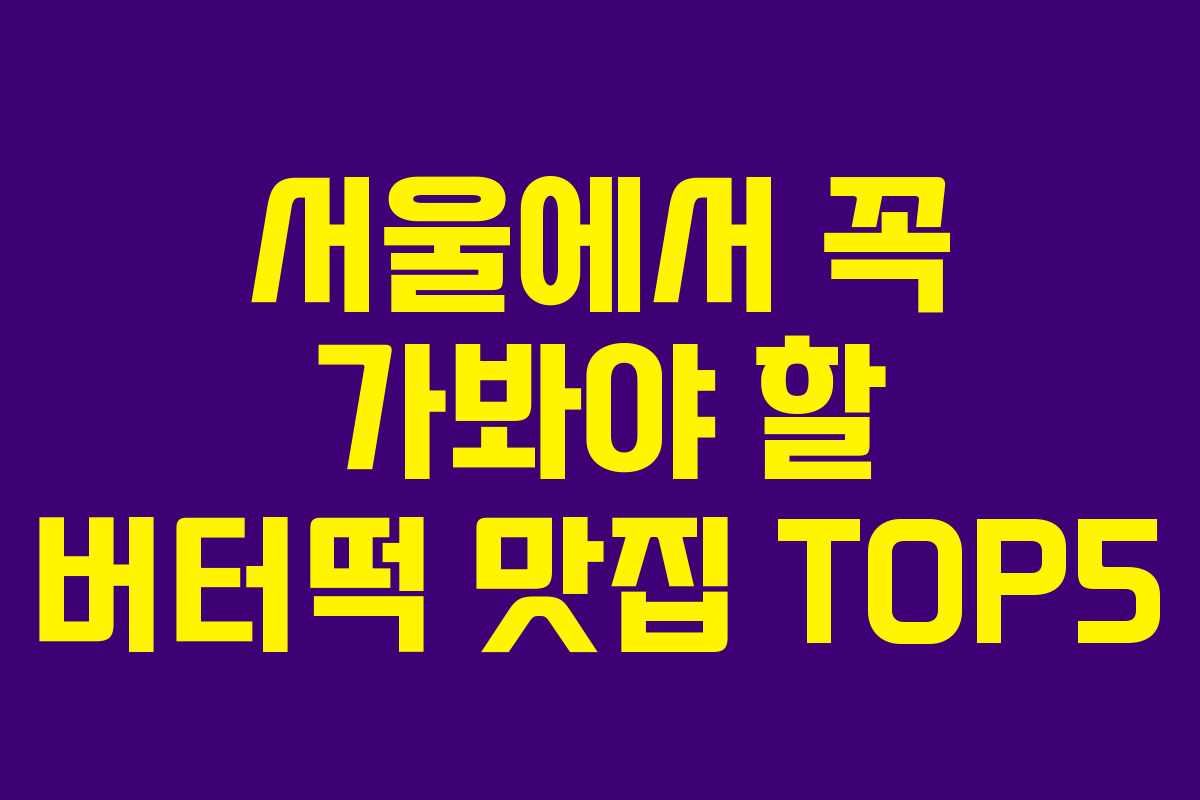 서울에서 꼭 가봐야 할 버터떡 맛집 TOP5