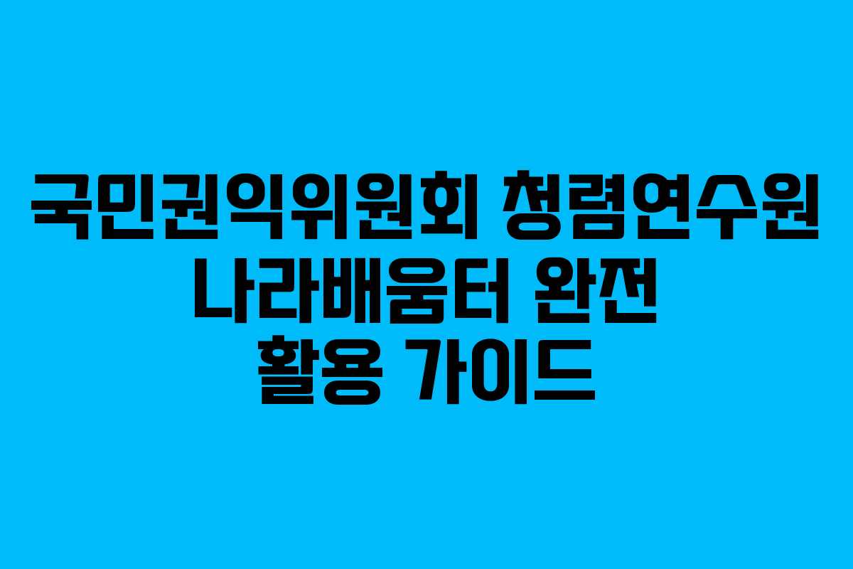 국민권익위원회 청렴연수원 나라배움터 완전 활용 가이드