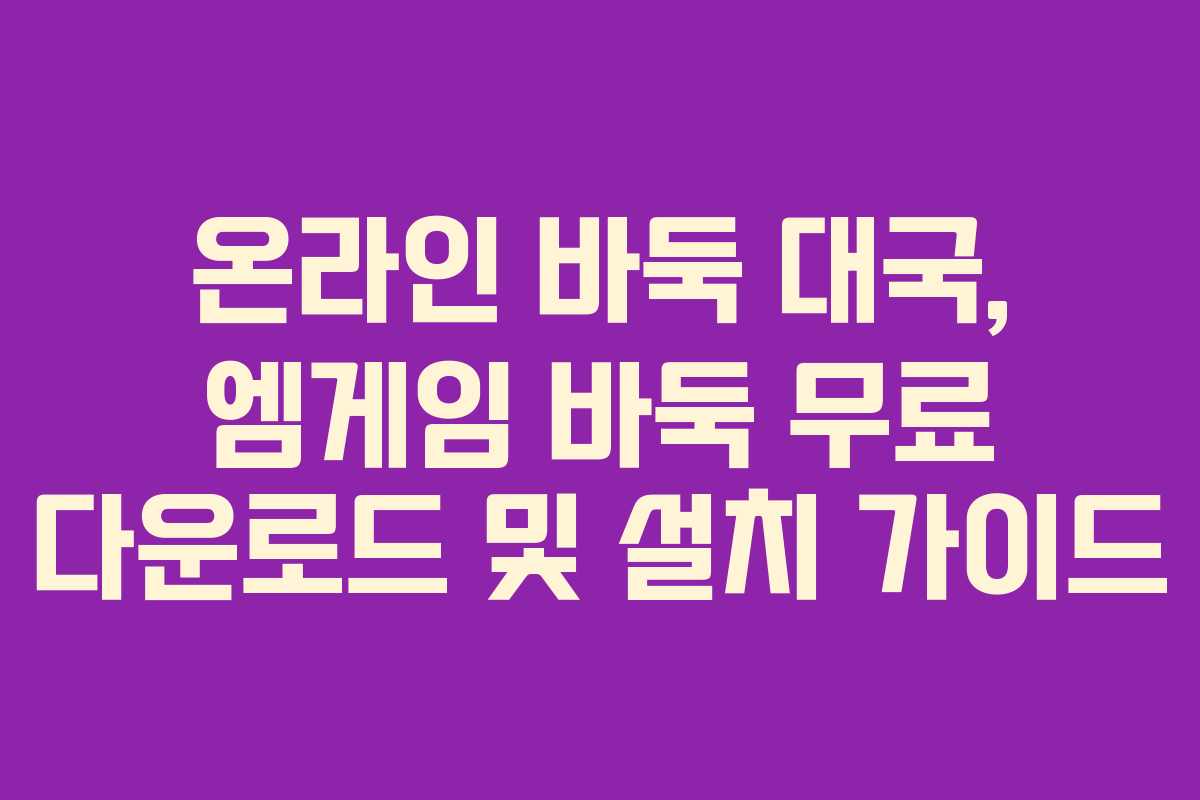 온라인 바둑 대국, 엠게임 바둑 무료 다운로드 및 설치 가이드