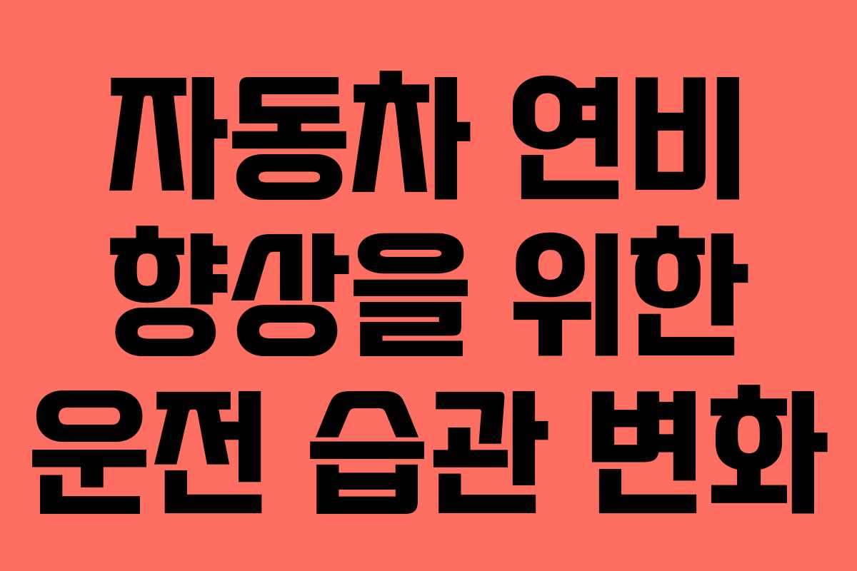 자동차 연비 향상을 위한 운전 습관 변화