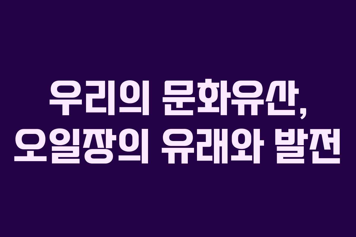 우리의 문화유산, 오일장의 유래와 발전