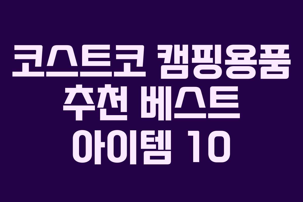 코스트코 캠핑용품 추천 베스트 아이템 10