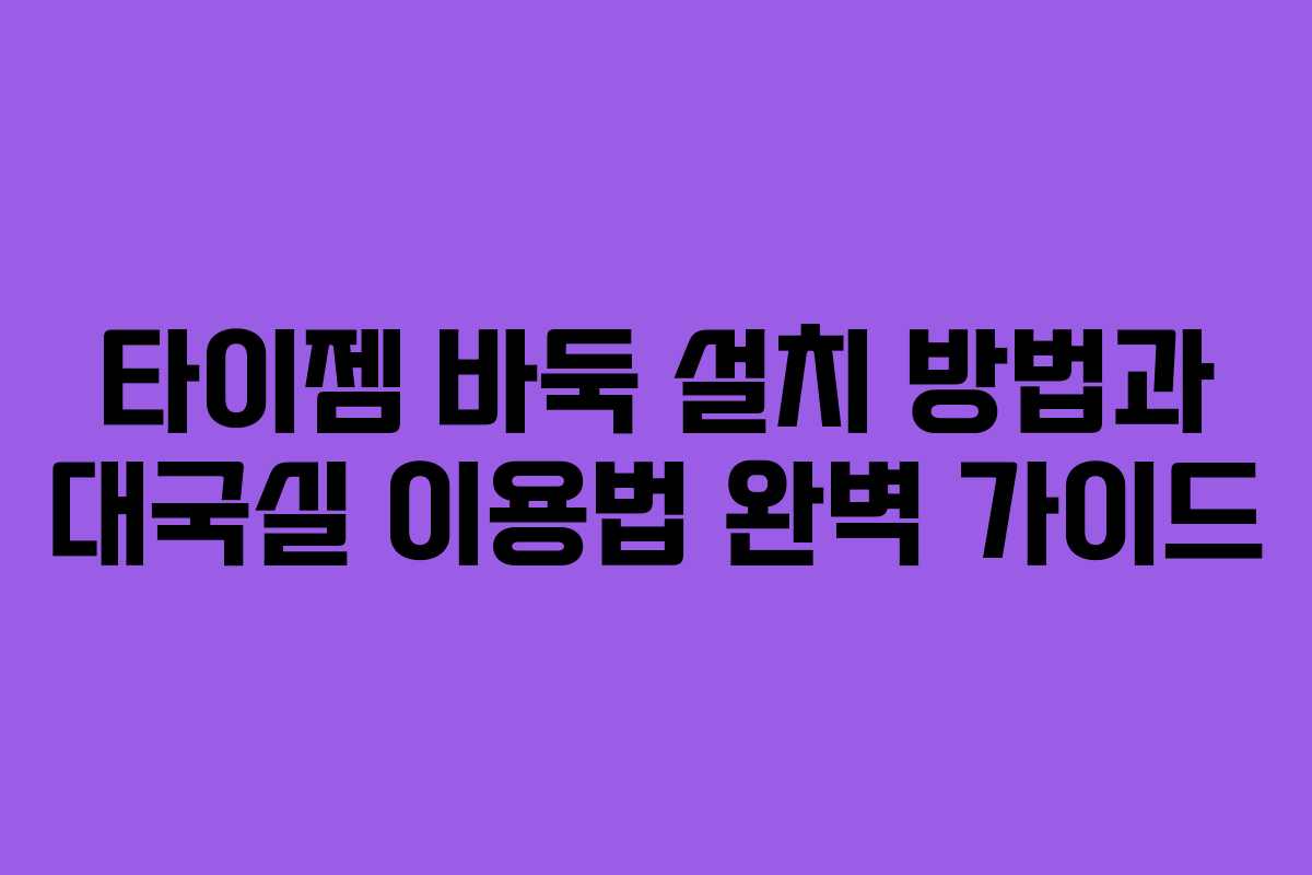 타이젬 바둑 설치 방법과 대국실 이용법 완벽 가이드
