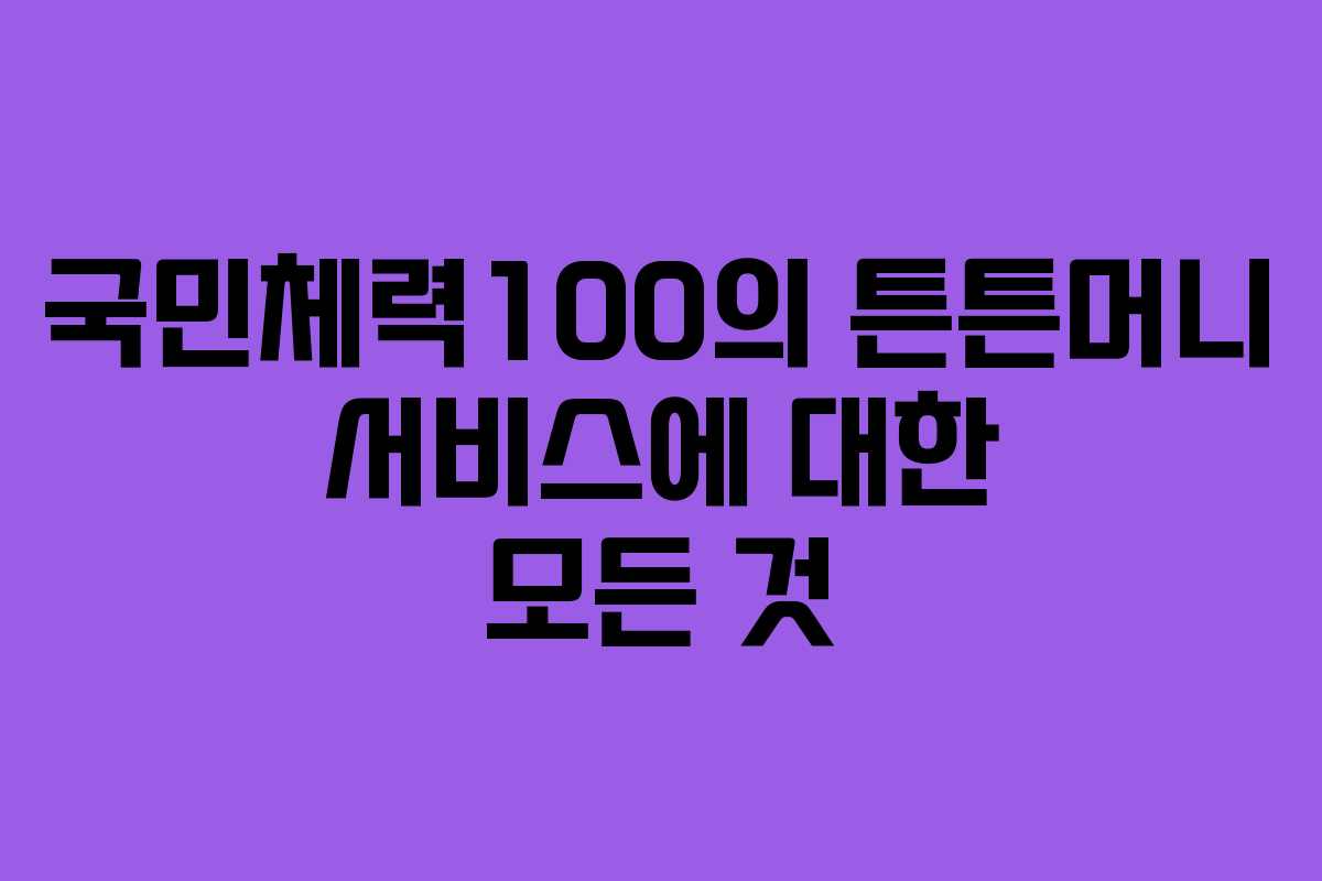 국민체력100의 튼튼머니 서비스에 대한 모든 것