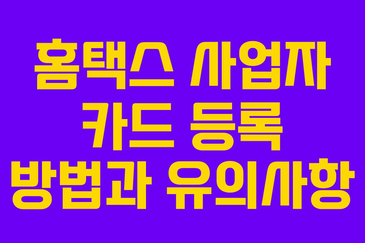 홈택스 사업자 카드 등록 방법과 유의사항