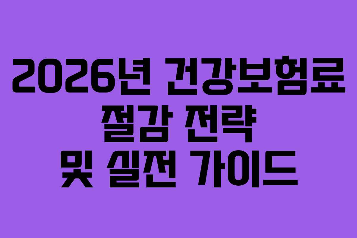 2026년 건강보험료 절감 전략 및 실전 가이드