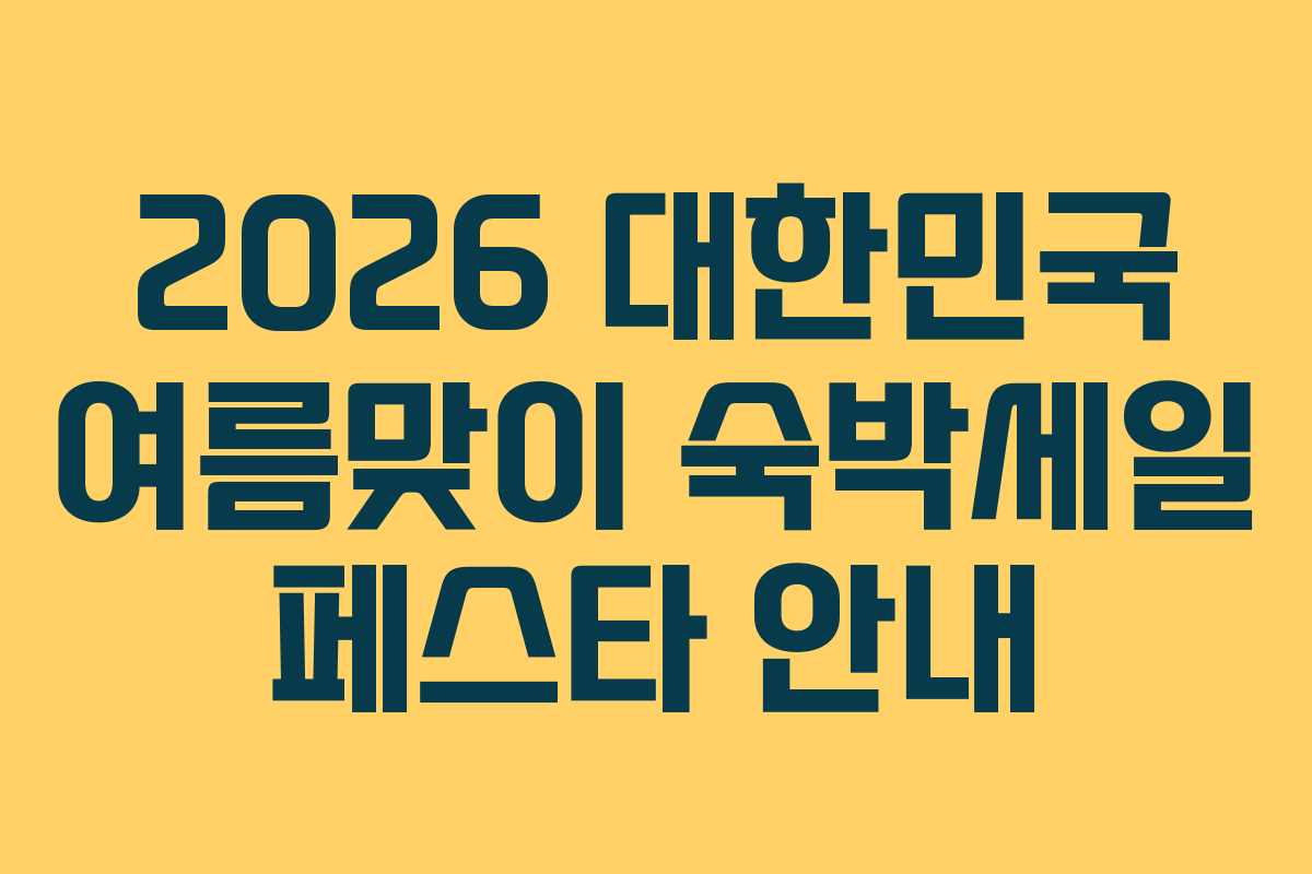 2026 대한민국 여름맞이 숙박세일 페스타 안내