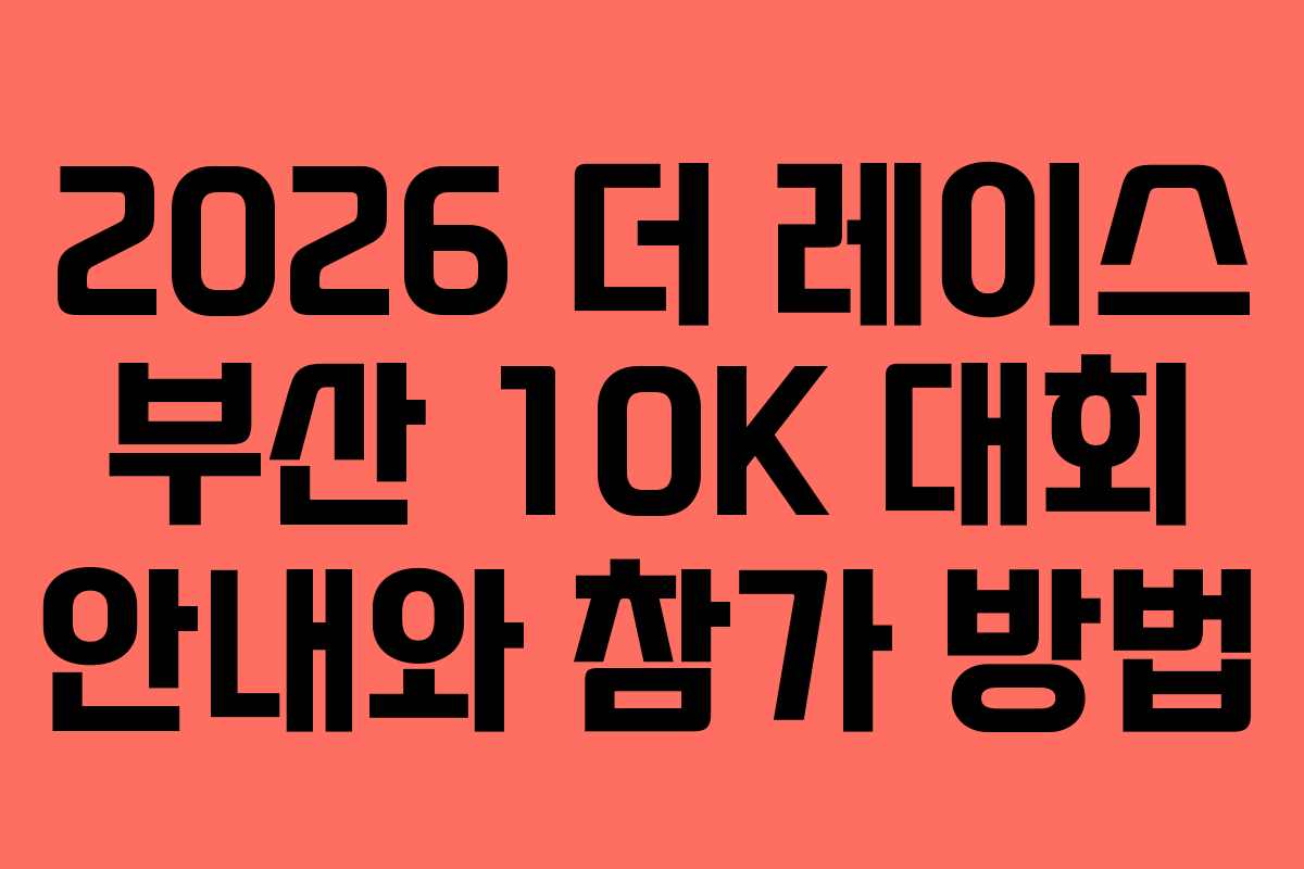 2026 더 레이스 부산 10K 대회 안내와 참가 방법