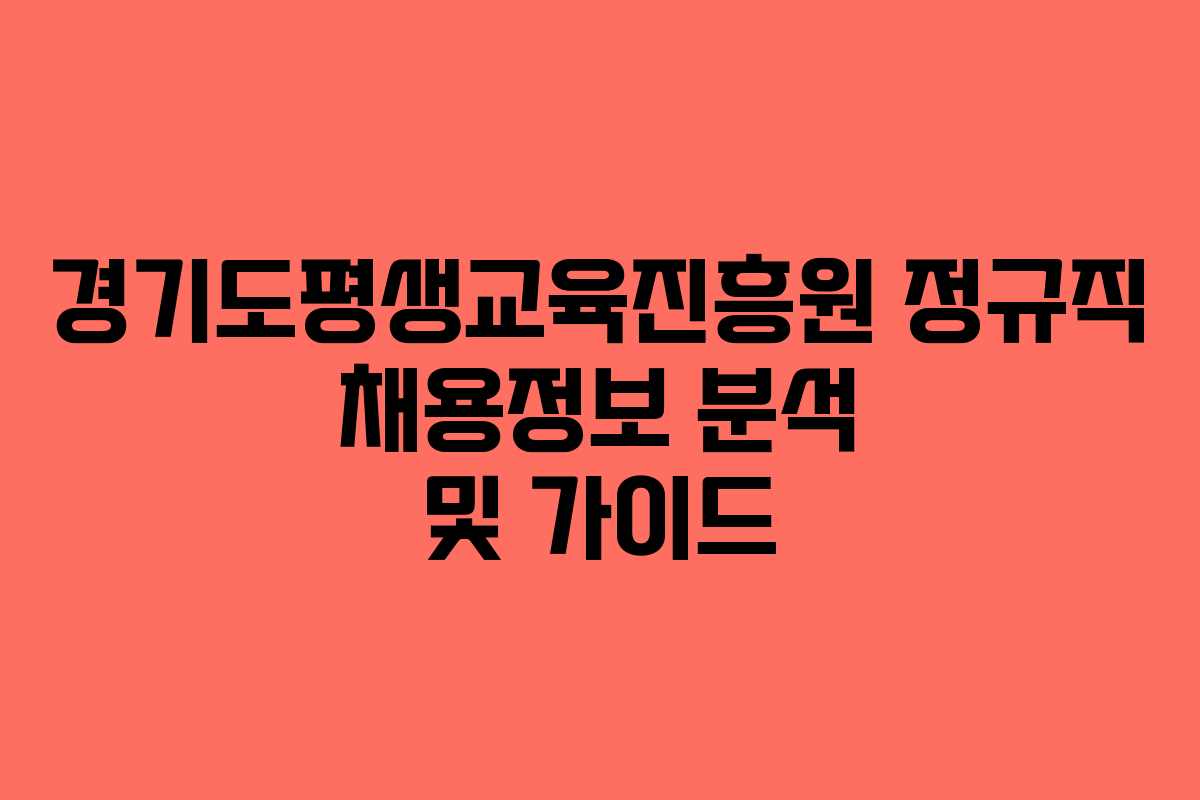 경기도평생교육진흥원 정규직 채용정보 분석 및 가이드