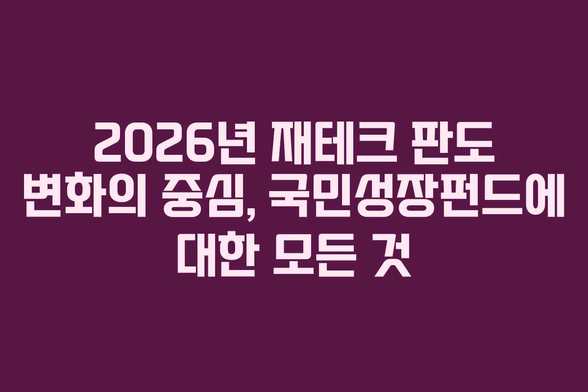 2026년 재테크 판도 변화의 중심, 국민성장펀드에 대한 모든 것